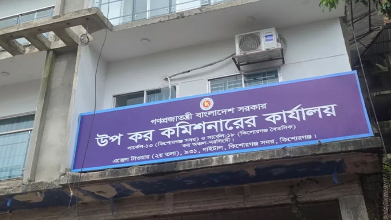 কিশোরগঞ্জে রিটার্ন দাখিলে অস্বাভাবিক ভাটা