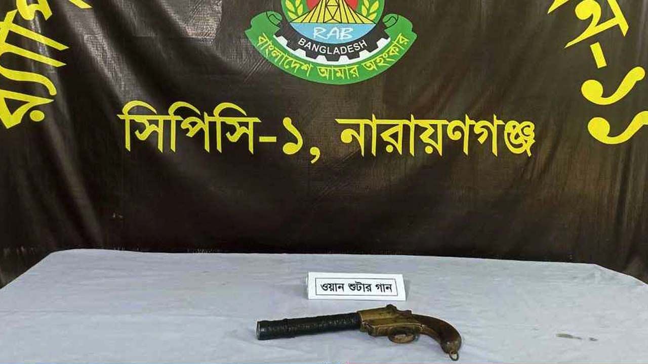 সোনারগাঁয়ে র‍্যাবের অভিযানে বিদেশি পিস্তল উদ্ধার