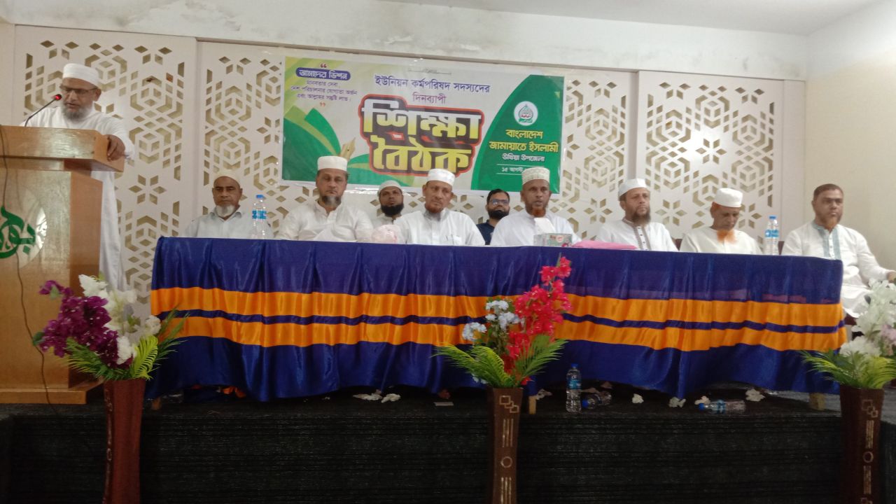 বাংলাদেশ জামায়াতে ইসলামী উখিয়া উপজেলা শাখার উদ্যোগে দিনব্যাপী শিক্ষা বৈঠক অনুষ্ঠিত