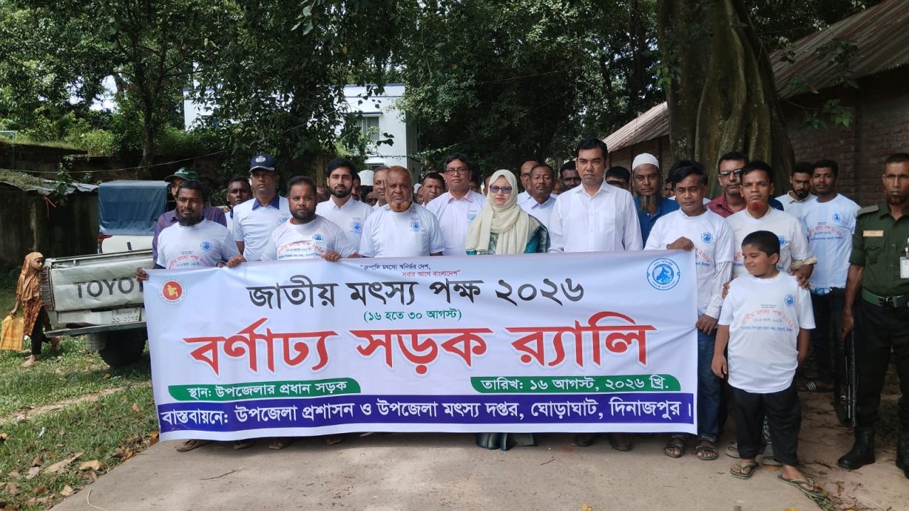 ঘোড়াঘাটে জাতীয় মৎস্য পক্ষ উপলক্ষে র‌্যালি ও আলোচনা সভা অনুষ্ঠিত