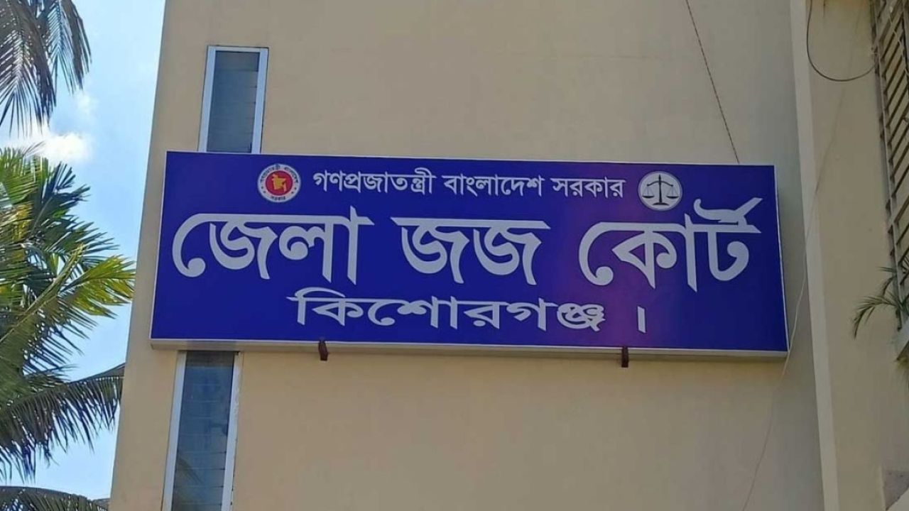 পারিবারিক কলহের জেরে পিতৃহত্যা, কিশোরগঞ্জে ছেলের যাবজ্জীবন কারাদণ্ড, খালাস ৩।