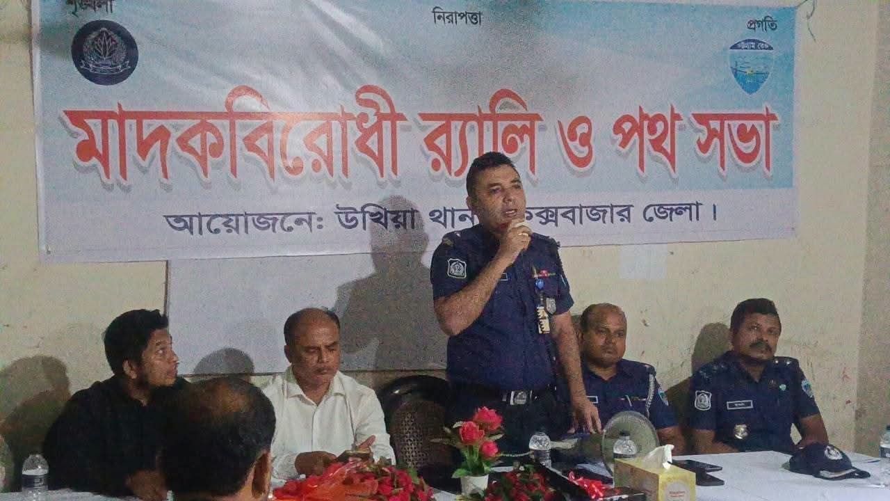 ২৪ ঘন্টার মধ্যে হয় মাদক না হয় উখিয়া ছাড়ার আহ্বান ওসি উখিয়ার