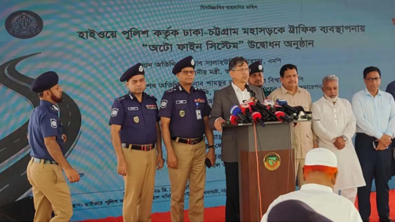 ঢাকা-চট্টগ্রাম মহাসড়কে অটো ফাইন সিস্টেম উদ্বোধন করলেন স্বরাষ্ট্রমন্ত্রী সালাহউদ্দিন আহমদ