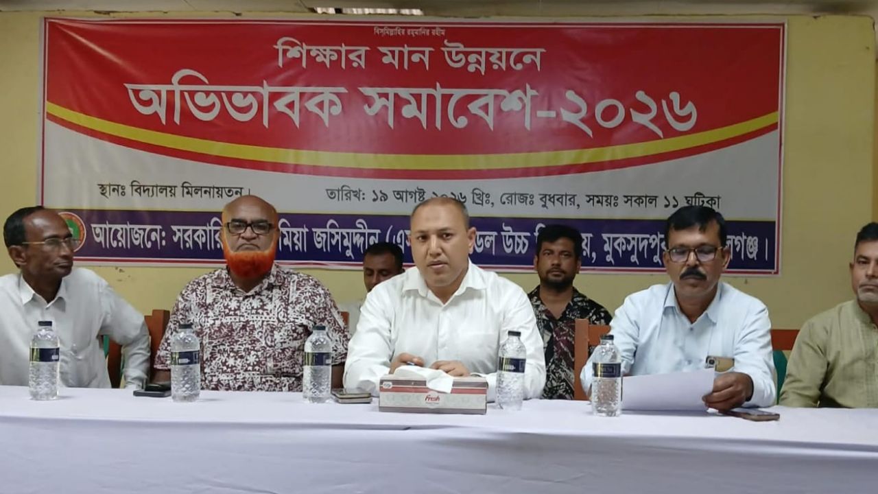 মুকসুদপুরে শিক্ষার মান উন্নয়নে অভিভাবক সমাবেশ