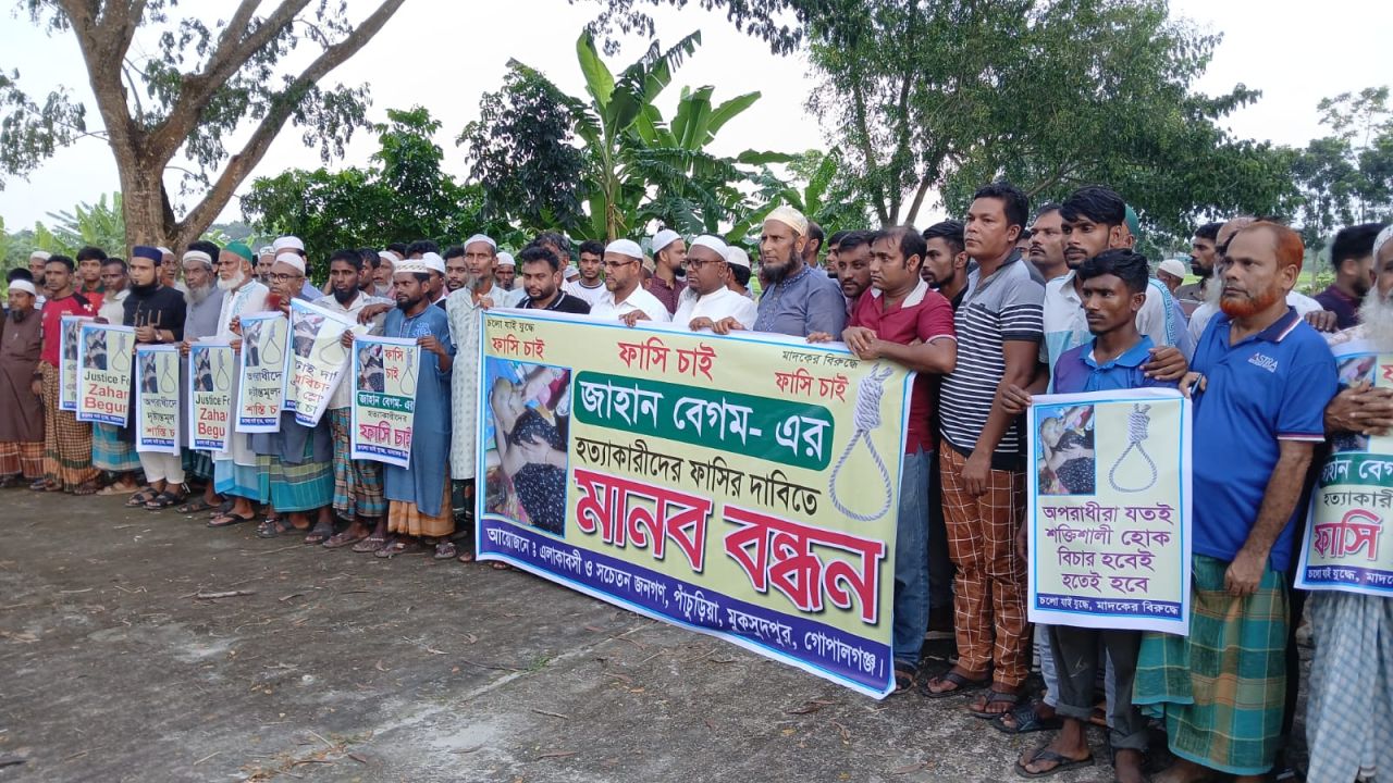 মুকসুদপুরে জাহান বেগম হত্যাকারীদের বিচারের দাবিতে মানববন্ধন 