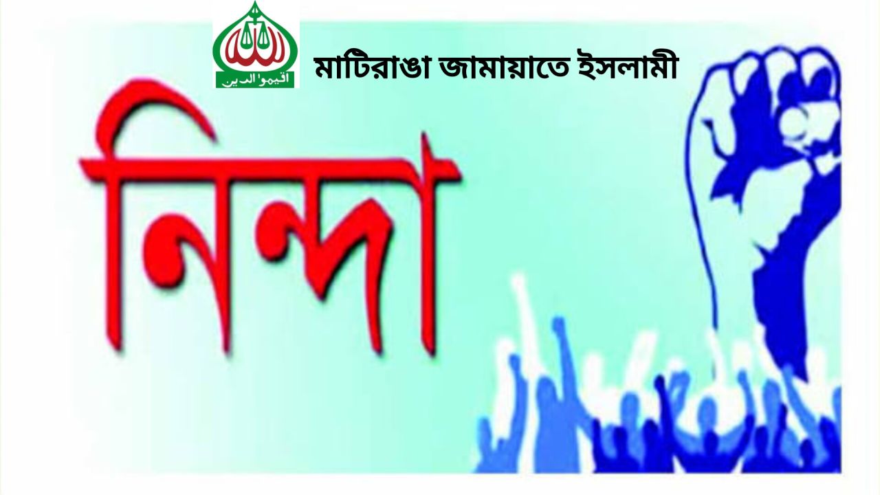 মাটিরাঙ্গায় পারিবারিক অনুষ্ঠানে হামলার ঘটনায় নিন্দা জানিয়েছে উপজেলা জামায়াতে ইসলামী 