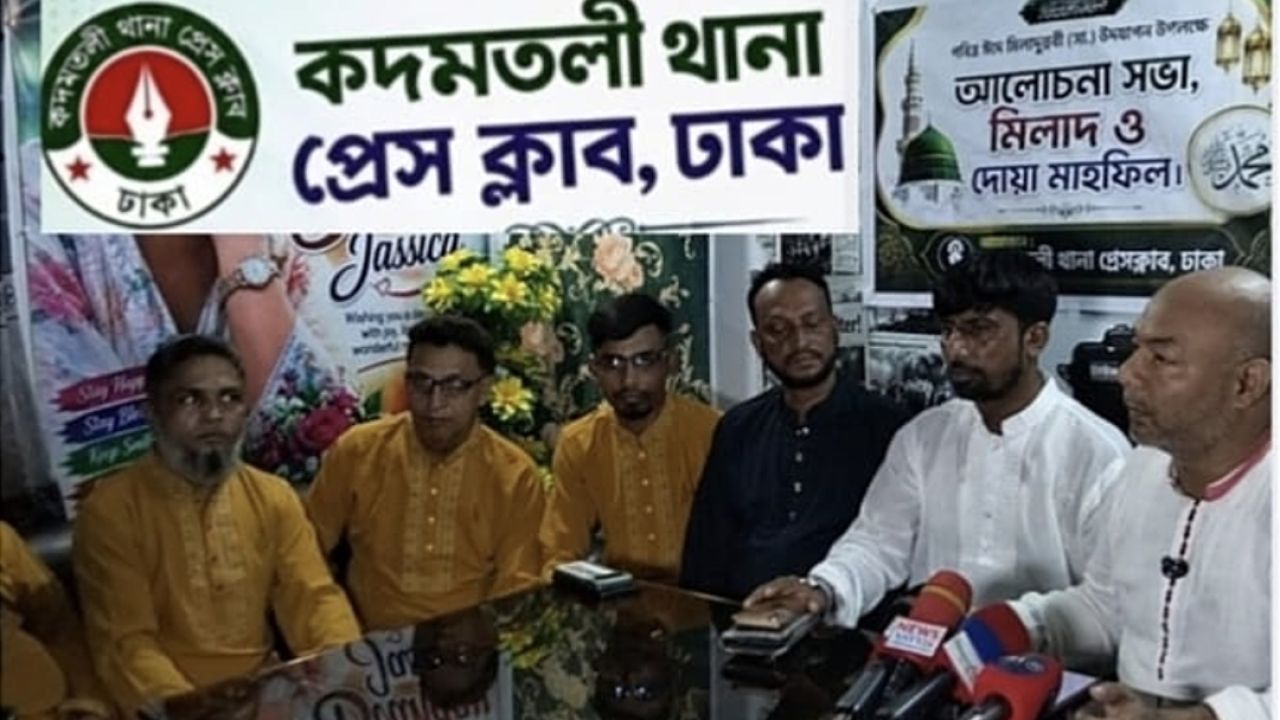 কদমতলী থানা প্রেসক্লাব,ঢাকা ঈদে মিলাদুন্নবী সা. উপলক্ষে আলোচনা সভা, দোয়া ও সংবর্ধনা অনুষ্ঠিত