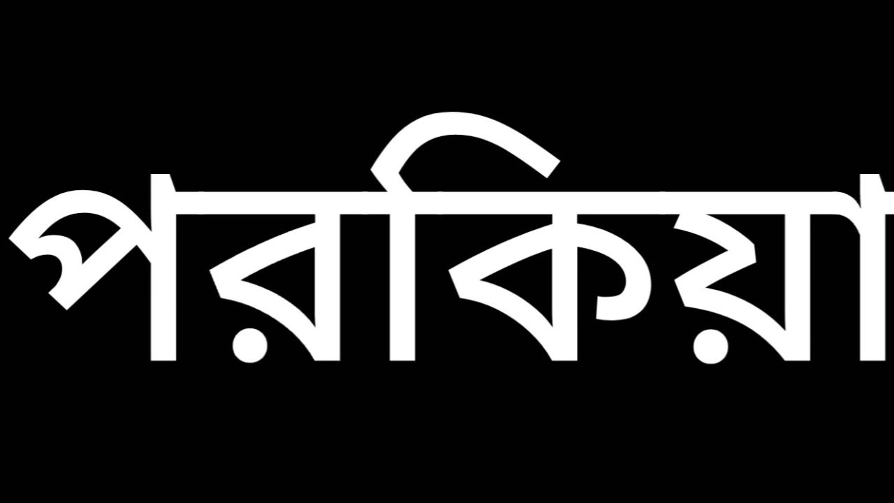 গলাচিপায় পরকিয়া কারণে শেষ হল  নিলুফার সাজানো সংসার।