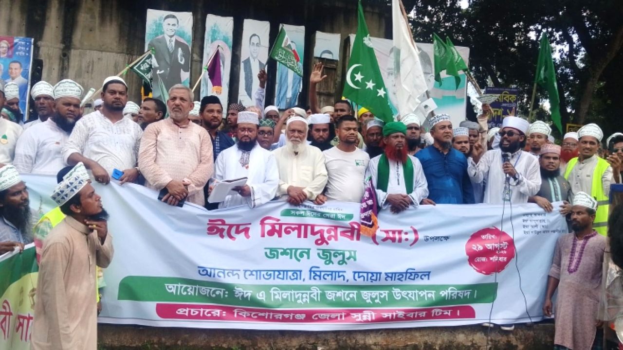 ঈদে মিলাদুন্নবী সা. উপলক্ষে কিশোরগঞ্জে বিশাল জশনে জুলুস