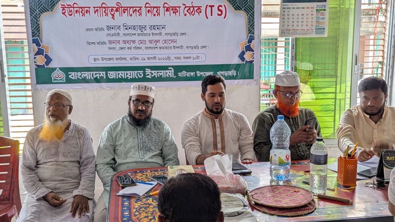 মাটিরাঙ্গায় জামায়াতের দায়িত্ব শীল পর্যায়ের শিক্ষা বৈঠক TS সম্পন্ন। 