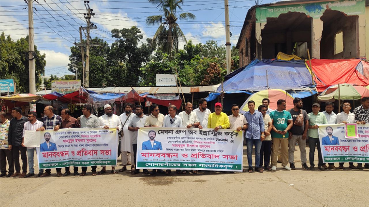 সোনারগাঁয়ে সাংবাদিক সুমনের বিরুদ্ধে মিথ্যা মামলা প্রত্যাহারের দাবিতে বিক্ষোভ ও মানববন্ধন