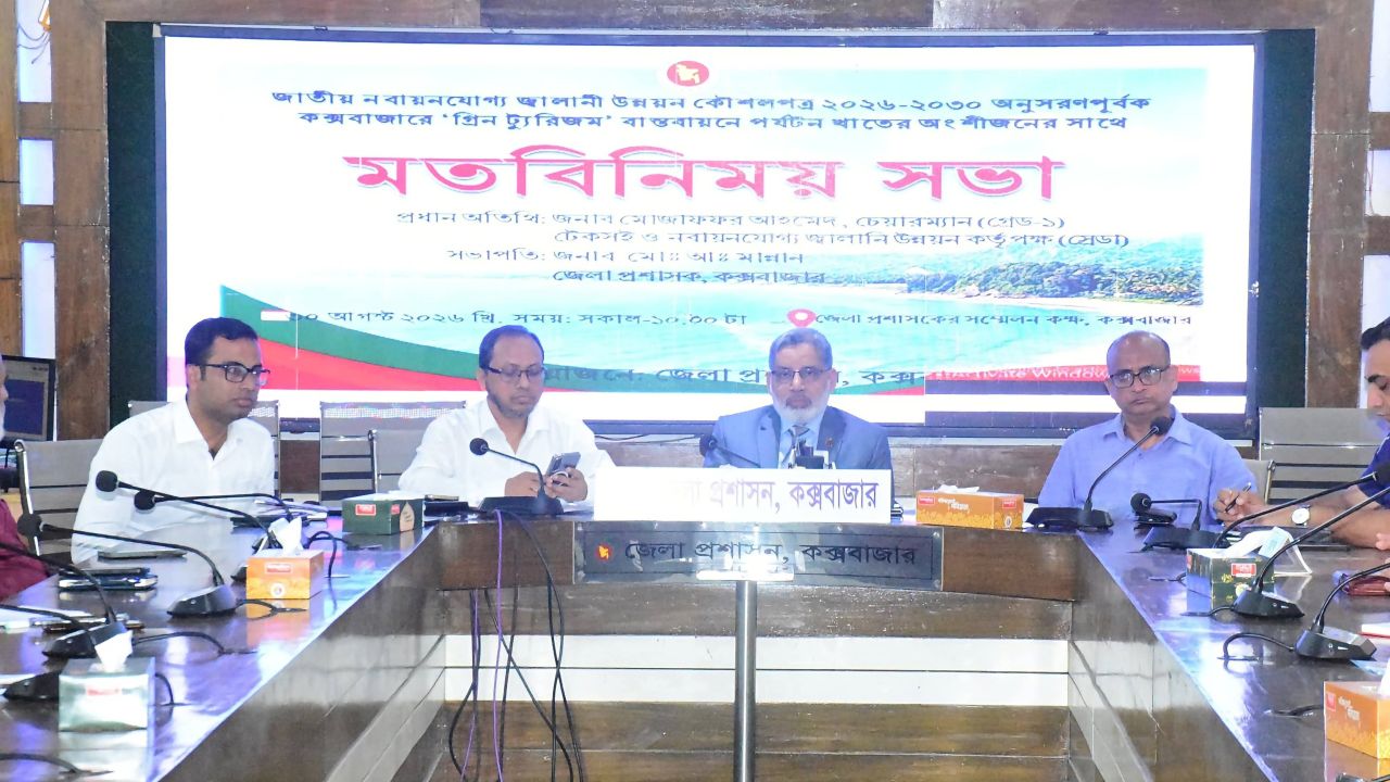 কক্সবাজারে গ্রিন টুরিজম বাস্তবায়নের লক্ষ্যে পর্যটন খাতের অংশীজনদের নিয়ে মতবিনিময় সভা অনুষ্ঠিত