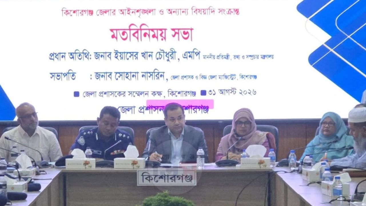 শান্তি ও অগ্রযাত্রার নবসংকল্প, কিশোরগঞ্জের জননিরাপত্তা ও নদী-হাওরের উন্নয়নে মতবিনিময়ে প্রতিশ্রুতির সুর প্রতিধ্বনি।