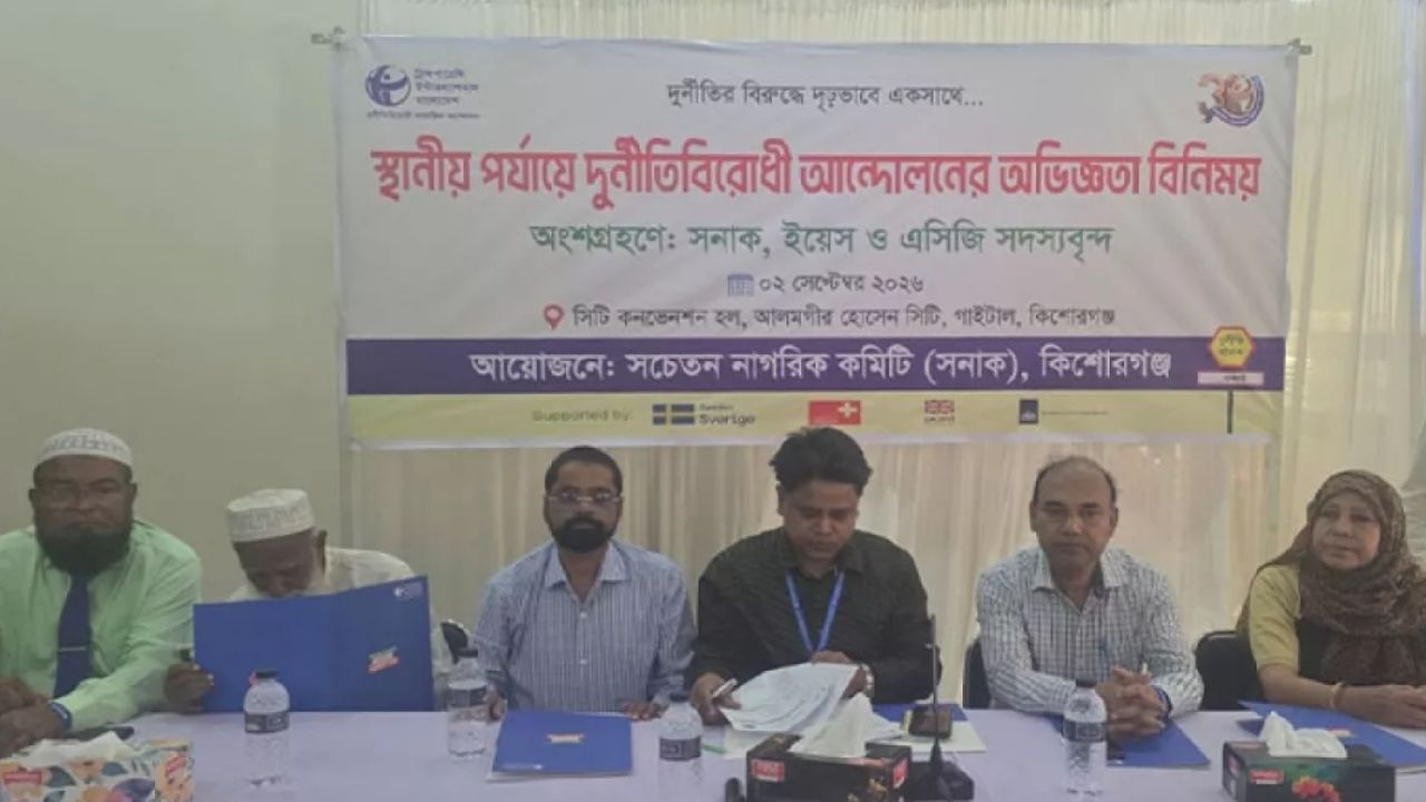 দুর্নীতির বিরুদ্ধে আমরা একসূত্রে বাঁধা: কিশোরগঞ্জে সুশাসন প্রতিষ্ঠায় নাগরিক সমাজের নতুন অঙ্গীকার