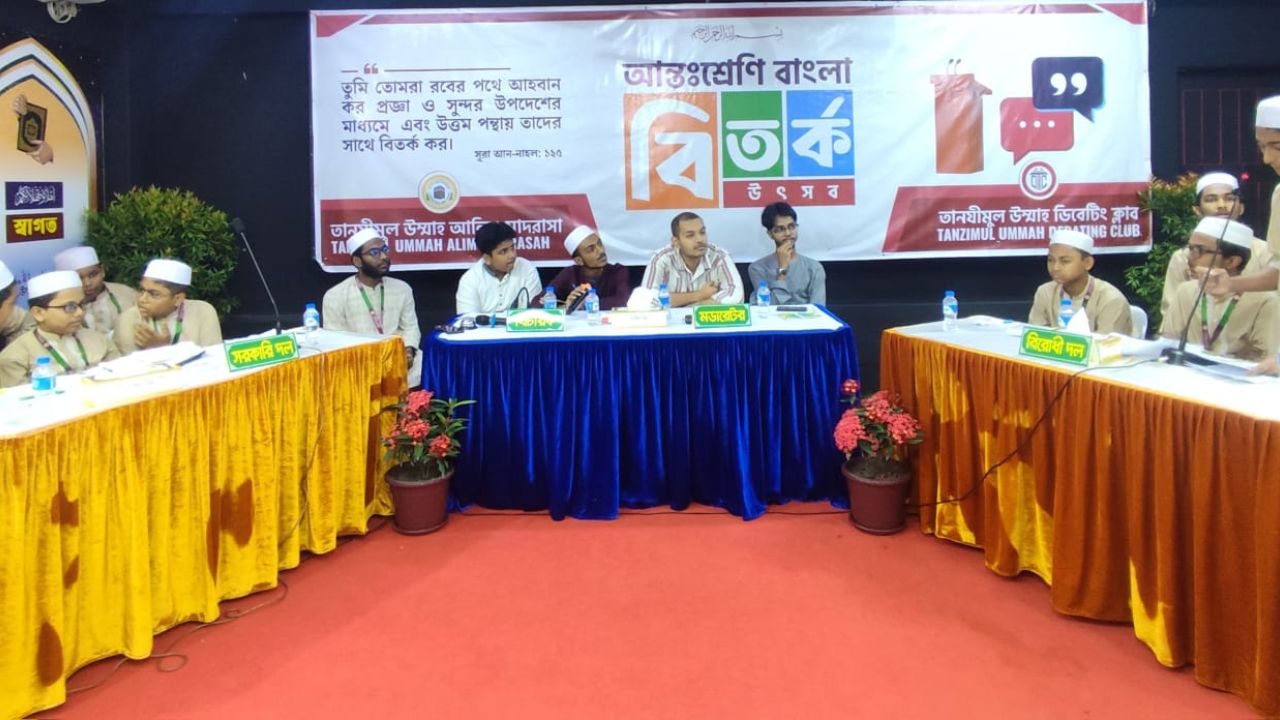 তানযীমুল উম্মাহয় আন্তঃশ্রেণি বিতর্ক উৎসবের জুনিয়র গ্রুপের ফাইনাল অনুষ্ঠিত