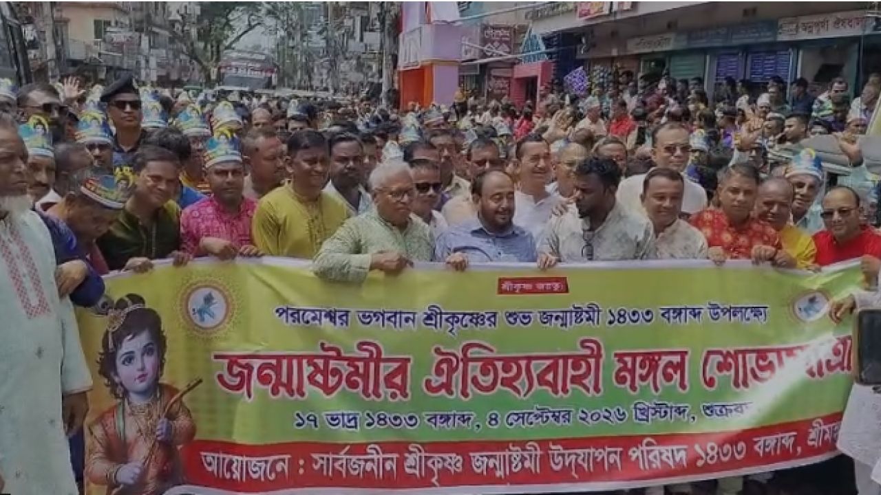 শ্রীমঙ্গলে বনাঢ্য আয়োজনে শ্রী কৃষ্ণের জন্মাষ্টমী উদযাপন 