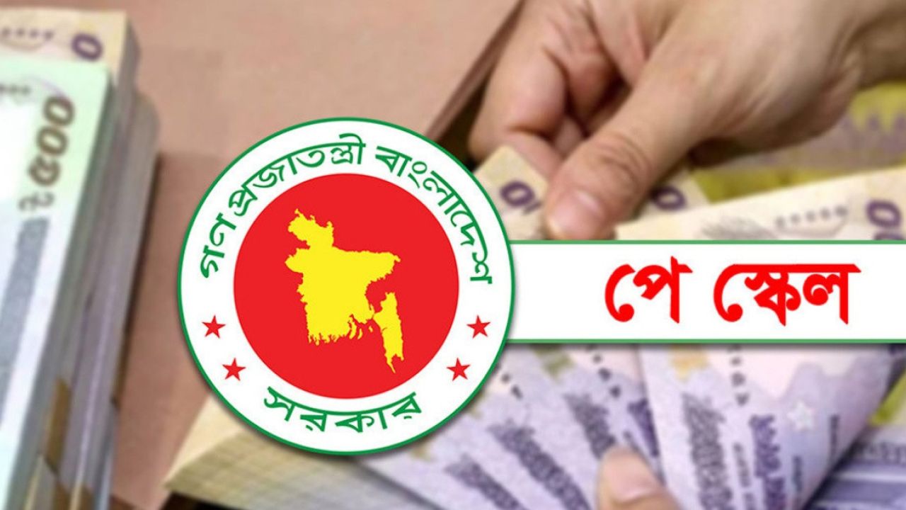 অবশেষে পে স্কেলের প্রজ্ঞাপন জারি হচ্ছে, মূল বেতন বাড়বে তিন ধাপে
