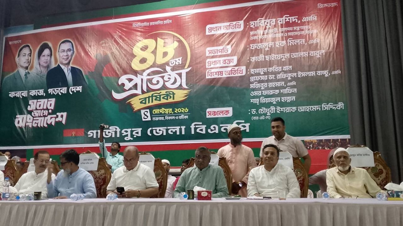গাজীপুর জেলা বিএনপি’র উদ্যোগে দলের ৪৮তম প্রতিষ্ঠাবার্ষিকী উপলক্ষে আলোচনা সভা অনুষ্ঠিত