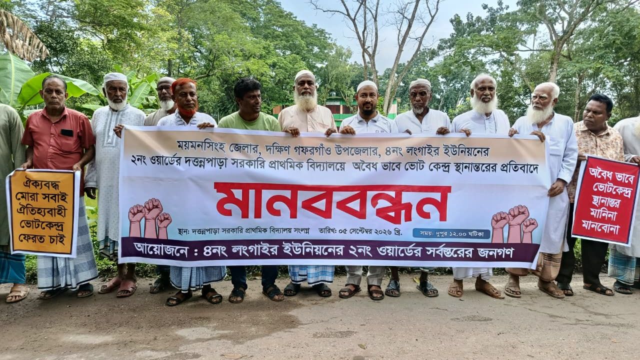 গফরগাঁওয়ে ভোটকেন্দ্র স্থানান্তরের চক্রান্তের প্রতিবাদে মানববন্ধন ও স্মারকলিপি