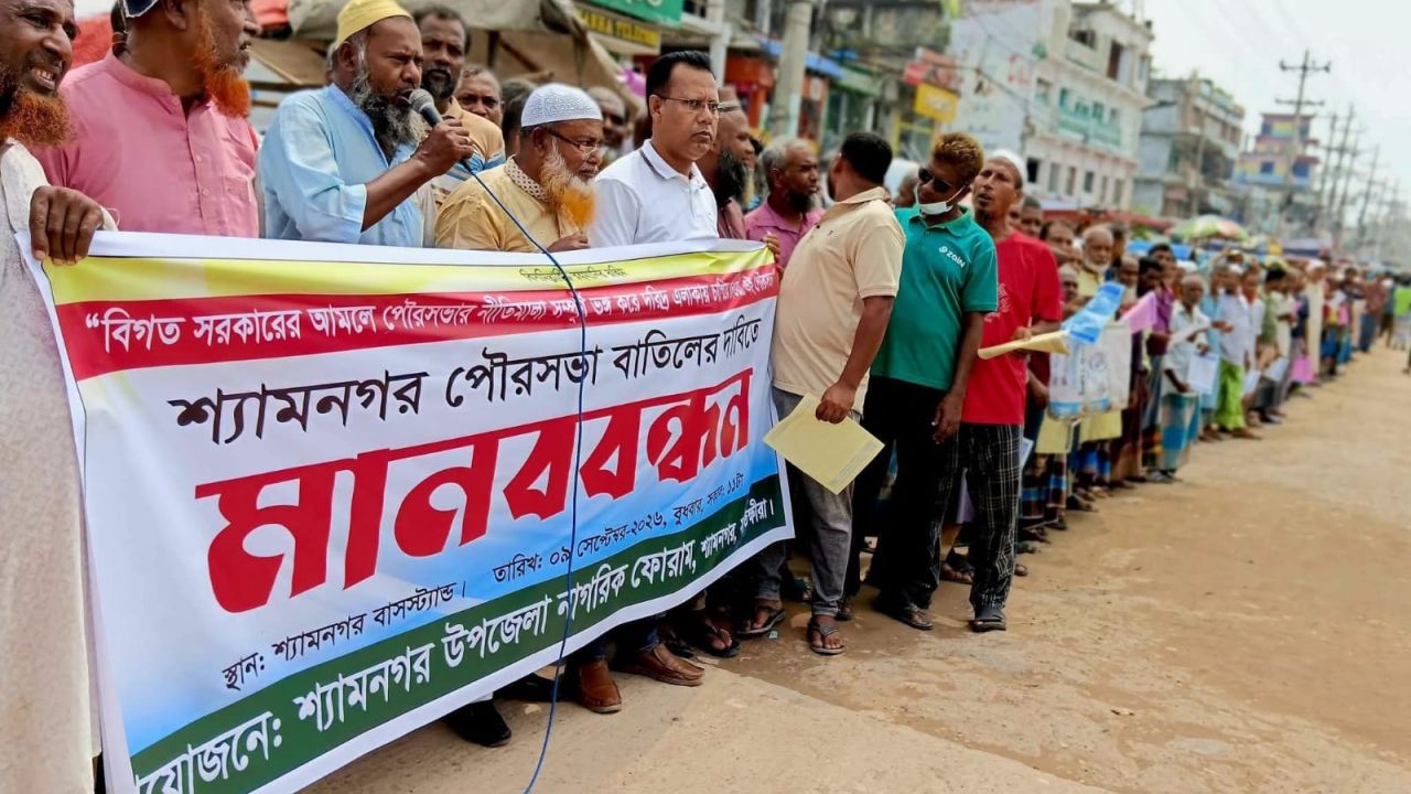 শ্যামনগর পৌরসভা বাতিলের দাবিতে মানববন্ধন 
