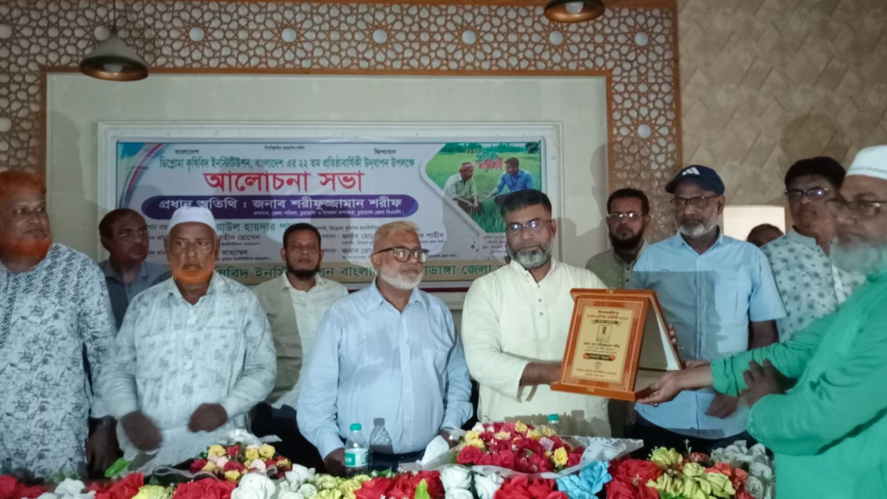 চুয়াডাঙ্গায় ডিপ্লোমা কৃষিবিদ ইনস্টিটিউশন বাংলাদেশের ২২তম প্রতিষ্ঠাবার্ষিকী পালিত