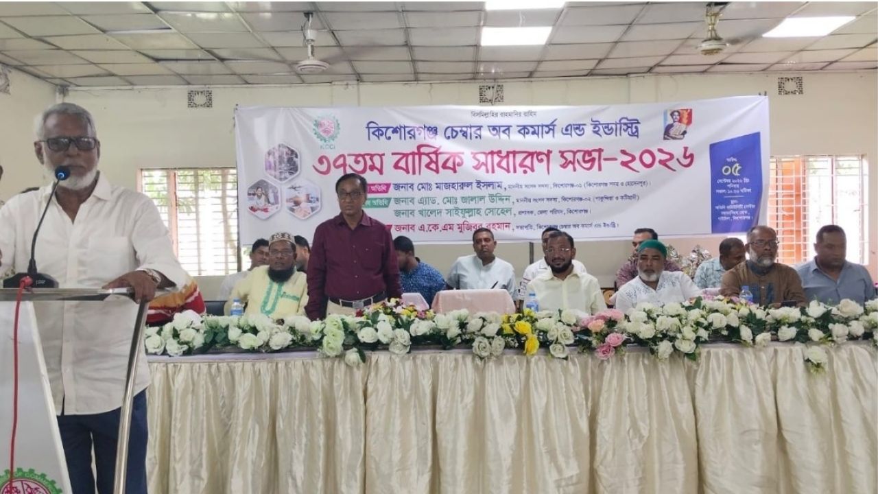 কিশোরগঞ্জ চেম্বার অব কমার্সের ৩৭তম বার্ষিক সাধারণ সভা অনুষ্ঠিত, অর্থনীতিতে নারীদের জয়গান ও নতুন পর্ষদের কাছে দায়িত্ব হস্তান্তর