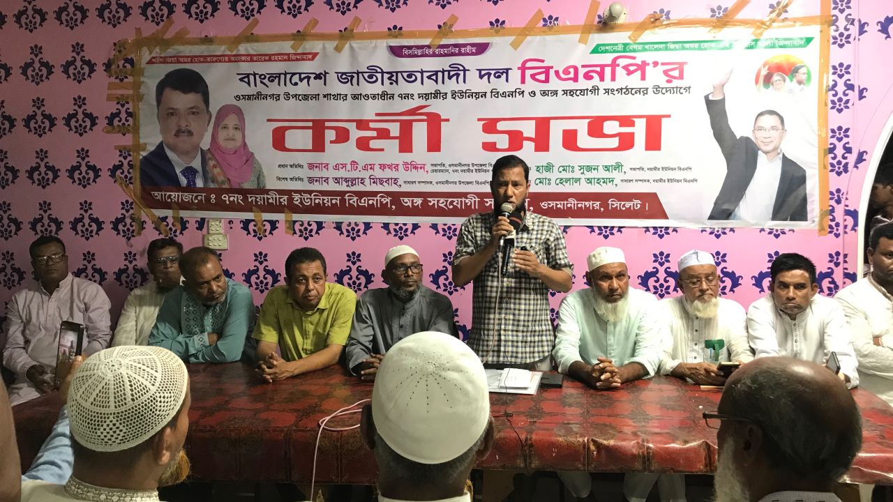 ওসমানীনগরের দয়ামীরে বিএনপি ও অঙ্গ সহযোগী সংগঠনের কর্মী সভা অনুষ্ঠিত