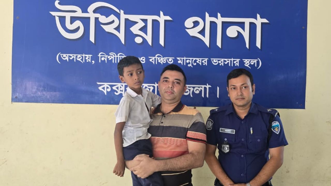 উখিয়ায় নিখোঁজ ০৭ বছর বয়সী শিশু পূর্ণ বড়ুয়াকে উদ্ধার