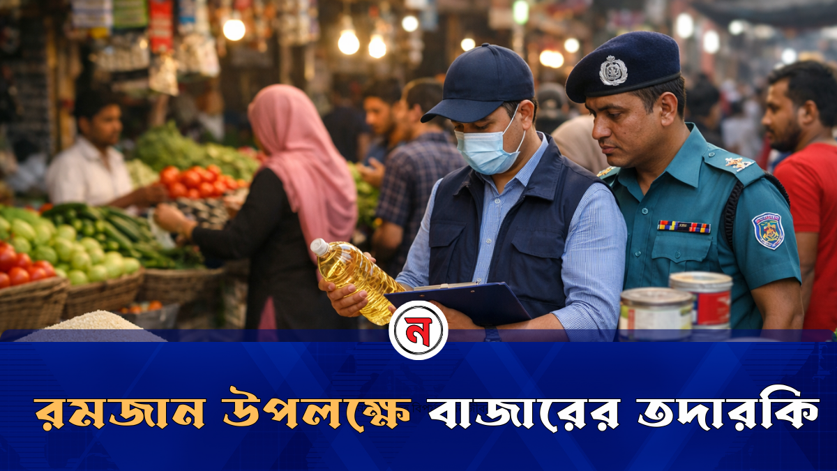  রমজান উপলক্ষে বাজারের তদারকি