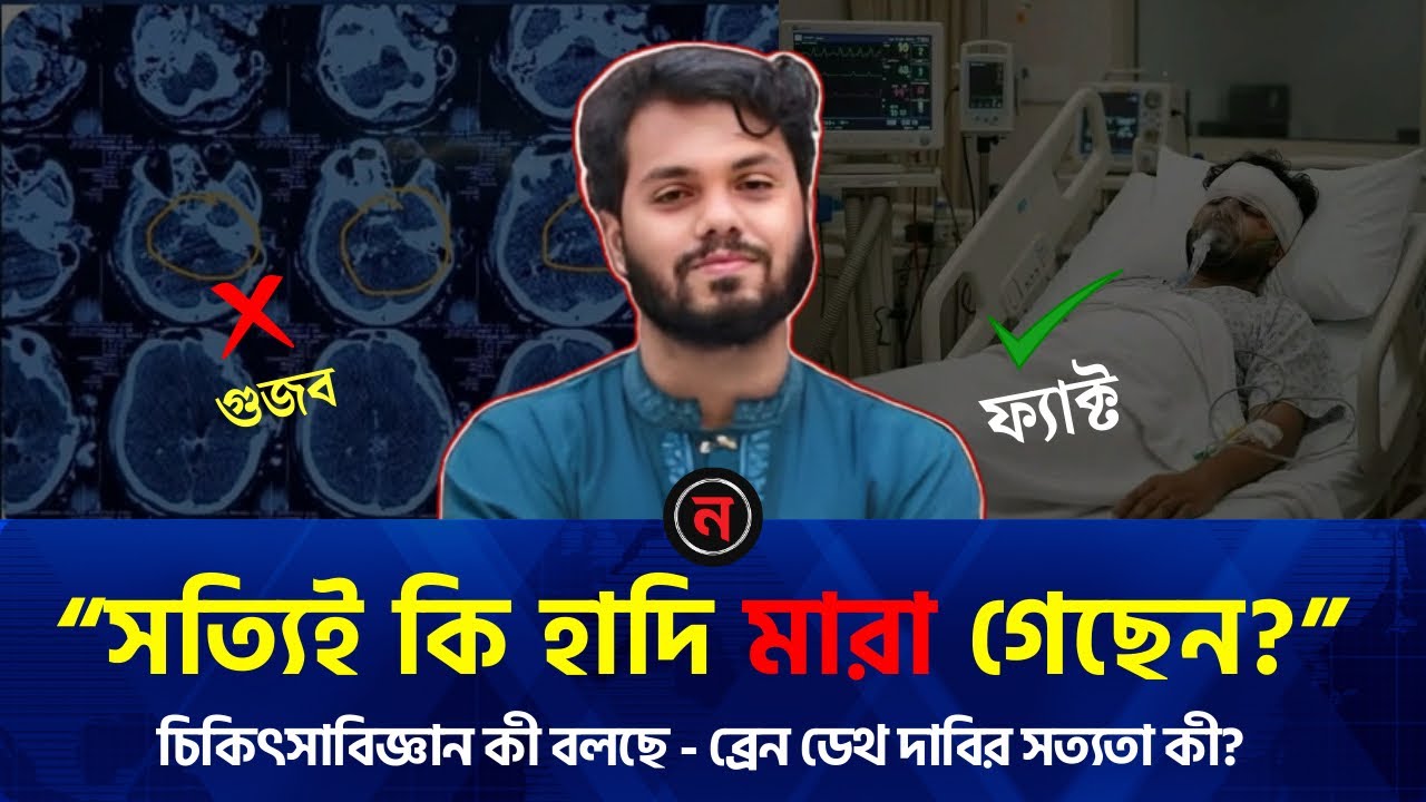 তবে কি মারা গেছে ওসমান হাদি?  Nababani