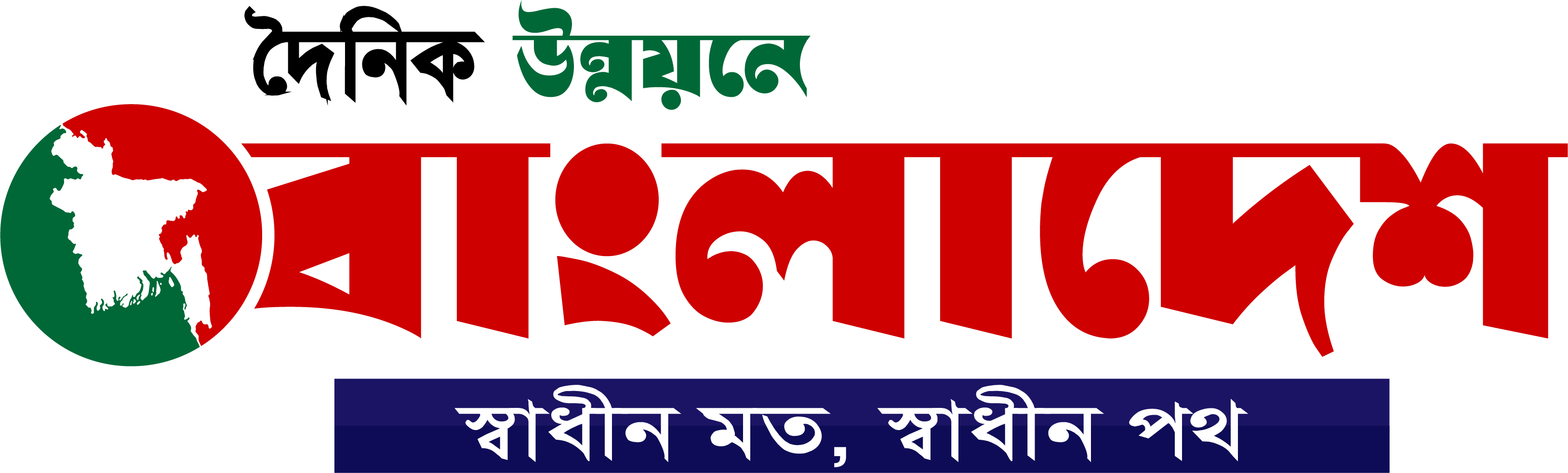 দৈনিক উন্নয়নে বাংলাদেশ